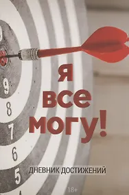 Купить Я все могу! Ежедневник-мотиватор — Фото №1