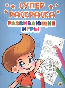 Купить Развивающие игры (илл. Габазовой) (м) (Суперраскраска) — Фото №1