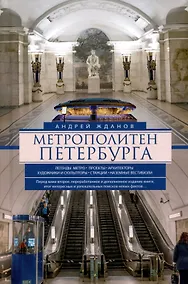 Купить Метрополитен Петербурга. Легенды метро, проекты, архитекторы, художники и скульпторы, станции, наземные вестибюли — Фото №1