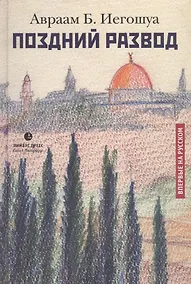 Купить Поздний развод — Фото №1