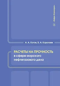 Купить Расчеты на прочность в сфере морского нефтегазового дела — Фото №1
