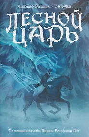 Купить Лесной царь. По мотивам баллады И.В. Гете — Фото №1