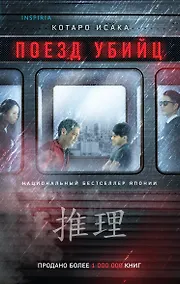 Купить Поезд убийц — Фото №1
