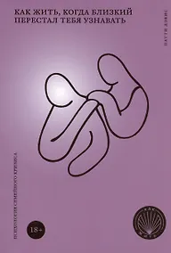 Купить Как жить, когда близкий перестал тебя узнавать. Психология семейного кризиса — Фото №1