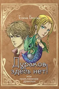 Купить Дураков здесь нет! Или приключения дракоши — Фото №1
