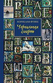 Купить Чернильная смерть — Фото №1