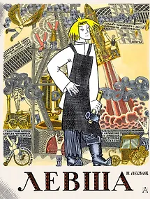Купить Левша. Сказ о тульском косом левше и о стальной блохе — Фото №1