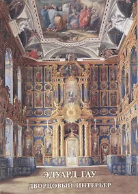 Купить Эдуард Гау. Дворцовый интерьер. Набор открыток — Фото №1