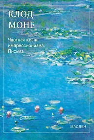 Купить Частная жизнь импрессионизма. Письма — Фото №1