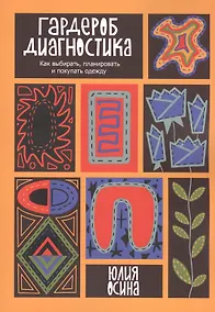 Купить Гардероб-диагностика: Как выбирать, планировать и покупать одежду — Фото №1