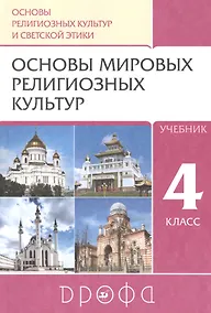 Купить Основы религиозных культур и светской этики. Основы мировых религиозных культур. 4класс. Учебник — Фото №1