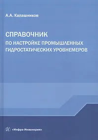 Купить Справочник по настройке промышленных гидростатических уровнемеров — Фото №1