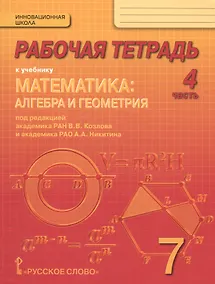 Купить Математика: алгебра и геометрия. 7 класс. Рабочая тетрадь к учебнику под редакцией академика РАН В.В. Козлова и академика РАО А.А. Никитина. В 4-х частях. Часть 4 — Фото №1