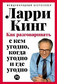 Купить Как разговаривать с кем угодно, когда угодно и где угодно — Фото №1