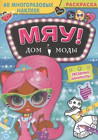 Купить Звездные каникулы. Дом моды "Мяу". — Фото №1