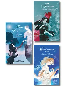 Купить Комплект из 3-х книг: Ромео и Джульетта + Сон в летнюю ночь + Гамлет — Фото №1