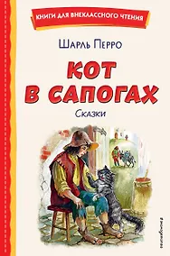 Купить Кот в сапогах. Сказки (ил. А. Власовой) — Фото №1