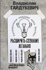 Купить Расширить сознание легально. Не пора ли сбросить овечью шкуру? — Фото №1