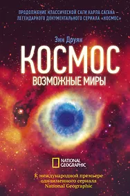 Купить Космос. Возможные миры — Фото №1