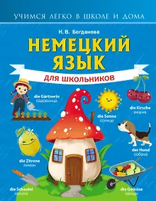 Купить Немецкий язык для школьников — Фото №1