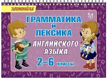 Купить Английский язык. 2-6 классы. Грамматика и лексика — Фото №1
