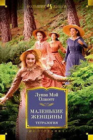 Купить Маленькие женщины. Тетралогия — Фото №1