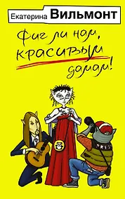 Купить Фиг ли нам, красивым дамам! — Фото №1