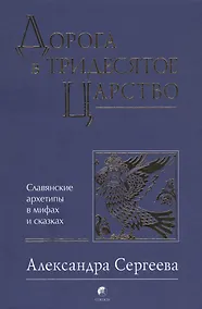 Купить Дорога в Тридесятое царство: Славянские архетипы в мифах и сказках — Фото №1