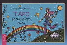Купить Таро волшебного мира — Фото №1