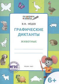 Купить Графические диктанты 6+. Животные. ФГОС — Фото №1