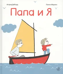 Купить Папа и я — Фото №1