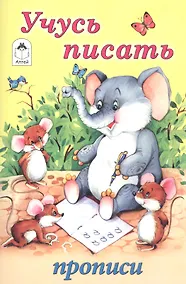Купить Учусь писать. Прописи — Фото №1