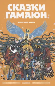 Купить Сказки Гамаюн — Фото №1