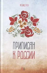 Купить Приписан к России — Фото №1