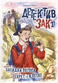 Купить Детектив Зак. В пяти томах. Том 1: Книга 1. Загадки потопа. Книга 2. Секреты в песке — Фото №1