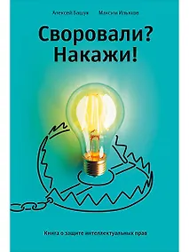 Купить Своровали? Накажи! Книга о защите интеллектуальных прав — Фото №1