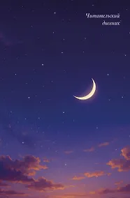 Купить Читательский дневник. Звездное небо (64 л., твердая обложка) — Фото №1