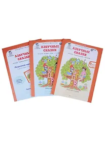Купить Азбучные сказки. 0 кл. Р/т в 2-х ч. + цветное приложение. Комплект. (ФГОС) — Фото №1