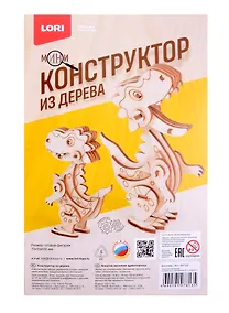 Купить Набор для творчества LORI. Конструктор из дерева. Мини конструктор "Динозавр" — Фото №1