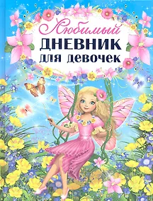 Купить Любимый дневник для девочек — Фото №1