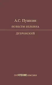 Купить Повести Белкина. Дубровский — Фото №1