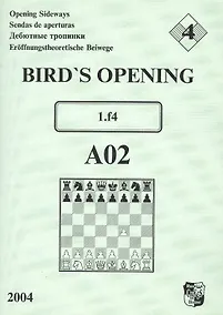 Купить Bird`s Opening A02 1.f4 / Дебютные тропинки-4 — Фото №1