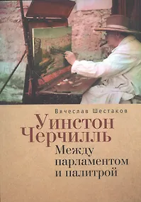 Купить Уинстон Черчилль. Между парламентом и палитрой. — Фото №1
