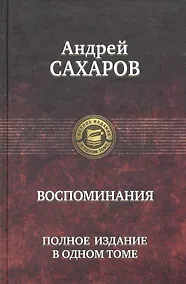 Купить Воспоминания. Полное издание в одном томе. — Фото №1