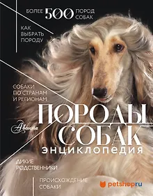 Купить Породы собак Энциклопедия (первая обложка с борзой) — Фото №1