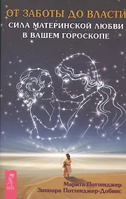 Купить От заботы до власти. Сила материнской любви в вашем гороскопе — Фото №1