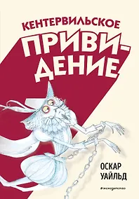 Купить Кентервильское привидение — Фото №1