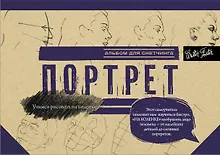 Купить Портрет. Альбом для скетчинга — Фото №1