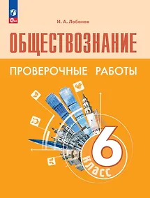 Купить Обществознание. 6 класс. Проверочные работы. Учебное пособие — Фото №1