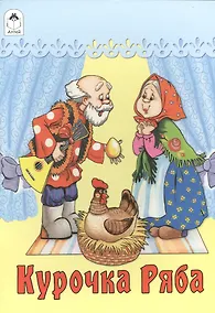 Купить Курочка Ряба — Фото №1